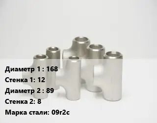 Тройник стальной 168х12 -89х8 Сталь: 09г2с